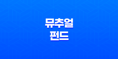 자금 관리를 위한 뮤추얼 펀드(+ 돈을 키우는 똑똑한 방법) 117