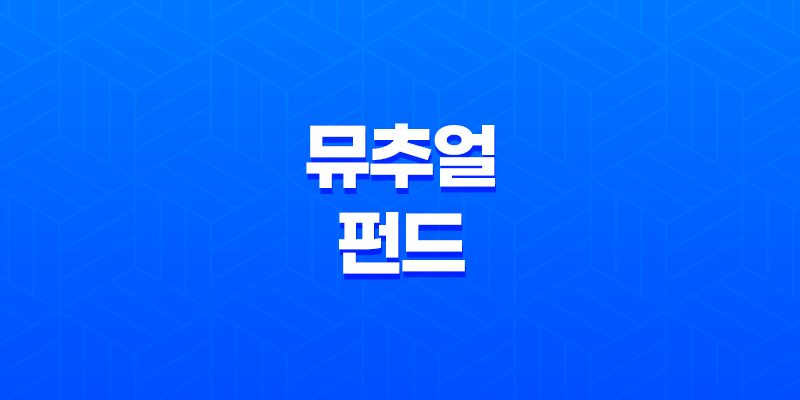 자금 관리를 위한 뮤추얼 펀드(+ 돈을 키우는 똑똑한 방법) 8 자금 관리를 위한 뮤추얼 펀드(+ 돈을 키우는 똑똑한 방법) 7