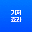 기저효과, 경제지표 해석의 핵심 19