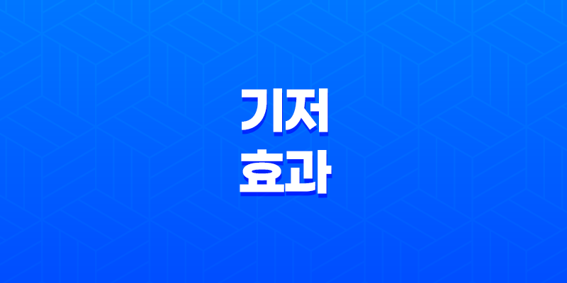 기저효과, 경제지표 해석의 핵심 8 기저효과, 경제지표 해석의 핵심 7