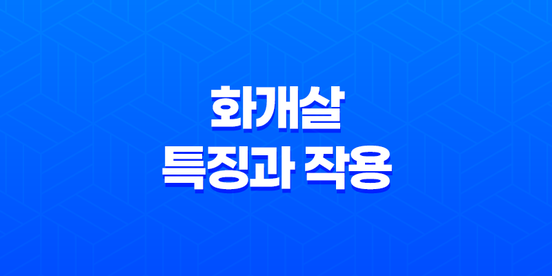 화개살(華蓋煞)의 특징과 작용, 예술과 부, 그 미묘한 세계 8 화개살(華蓋煞)의 특징과 작용, 예술과 부, 그 미묘한 세계 7