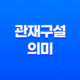 관재구설(官災口舌)의 의미와 현대적 적용 21