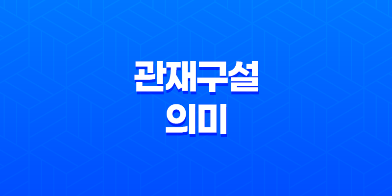 관재구설(官災口舌)의 의미와 현대적 적용 7