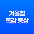 겨울철 독감 증상과 검사 방법 - 면역력 강화로 예방하기 27