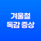 겨울철 독감 증상과 검사 방법 - 면역력 강화로 예방하기 21