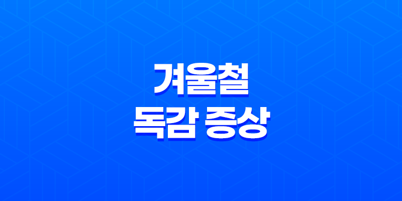 겨울철 독감 증상과 검사 방법 - 면역력 강화로 예방하기 8 겨울철 독감 증상과 검사 방법 - 면역력 강화로 예방하기 7