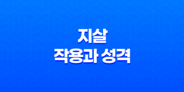 지살(地殺)의 작용과 성격 및 특징 - 새로운 출발과 도전 45
