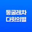 둥굴레차와 다윗의 별(+ 솔로몬의 인장을 담은 차의 이야기) 17