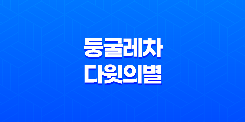 둥굴레차와 다윗의 별(+ 솔로몬의 인장을 담은 차의 이야기) 8 둥굴레차와 다윗의 별(+ 솔로몬의 인장을 담은 차의 이야기) 7