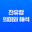 진유합(辰酉合)의 의미와 해석 - 진유합금 19