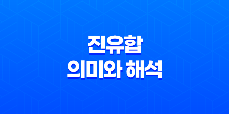 진유합(辰酉合)의 의미와 해석 - 진유합금 8 진유합(辰酉合)의 의미와 해석 - 진유합금 7