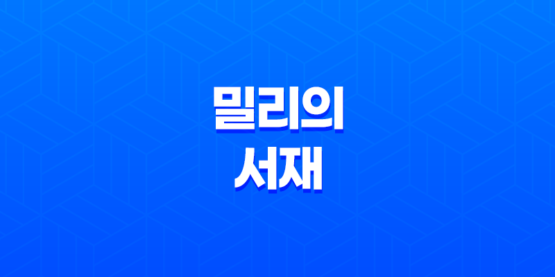 밀리의 서재 장담점, 구독권 등록 방법 8 밀리의 서재 장담점, 구독권 등록 방법 7