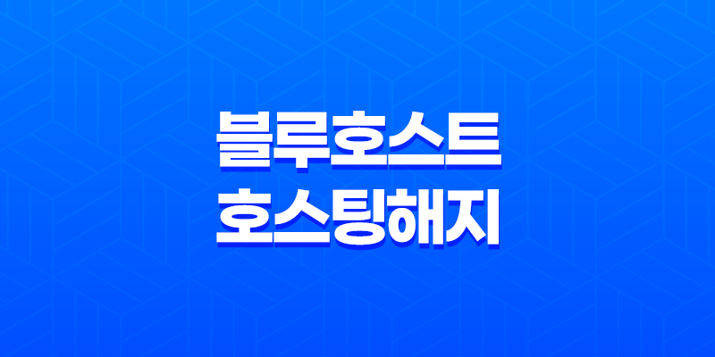 블루호스트 호스팅 해지와 자동 갱신 비활성화 8 블루호스트 호스팅 해지와 자동 갱신 비활성화 7