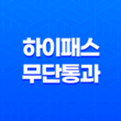 하이패스 무단통과와 고속도로 통행료 미납, 대처방법 안내 19