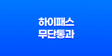하이패스 무단통과와 고속도로 통행료 미납, 대처방법 안내 23