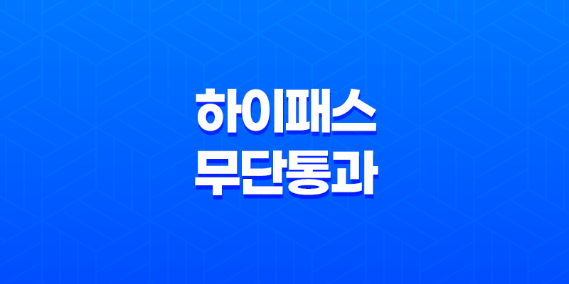 하이패스 무단통과와 고속도로 통행료 미납, 대처방법 안내 8 하이패스 무단통과와 고속도로 통행료 미납, 대처방법 안내 7