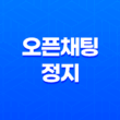 카카오톡 오픈채팅 정지와 이용제한 사유 및 대처방법 25