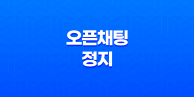 카카오톡 오픈채팅 정지와 이용제한 사유 및 대처방법 35