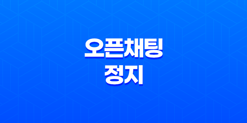 카카오톡 오픈채팅 정지와 이용제한 사유 및 대처방법 7