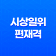 시상일위편재격, 재물과 번영 13