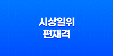 시상일위편재격, 재물과 번영 35