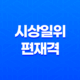 시상일위편재격, 재물과 번영 13