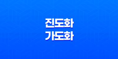 진도화와 가도화 조건 성립 - 도화살(桃花殺) 특징과 매력 81