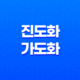 진도화와 가도화 조건 성립 - 도화살(桃花殺) 특징과 매력 19