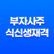 부자사주, 식신생재격 사주 - 식상과 정재, 편재의 관계 15