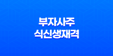 부자사주, 식신생재격 사주 - 식상과 정재, 편재의 관계 43