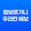 람보르기니 우라칸 에보 RWD 스파이더 - 세련된 슈퍼카의 완벽한 조화 5