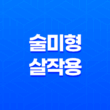 술미형(形) 살 작용 및 개고 - 덕을 쌓아 성공으로 이끄는 비결 13