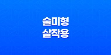 술미형(形) 살 작용 및 개고 - 덕을 쌓아 성공으로 이끄는 비결 55