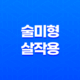 술미형(形) 살 작용 및 개고 - 덕을 쌓아 성공으로 이끄는 비결 13