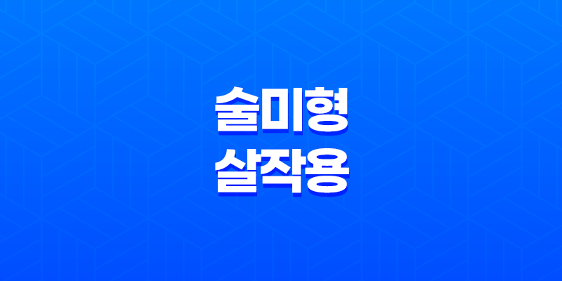 술미형(形) 살 작용 및 개고 - 덕을 쌓아 성공으로 이끄는 비결 8 술미형(形) 살 작용 및 개고 - 덕을 쌓아 성공으로 이끄는 비결 7