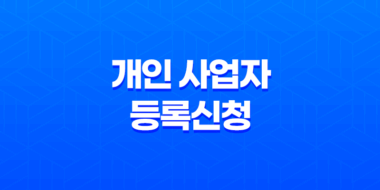 홈택스를 활용한 개인 사업자 등록신청 방법 45