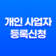 홈택스를 활용한 개인 사업자 등록신청 방법 13