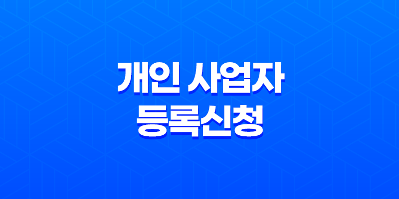 홈택스를 활용한 개인 사업자 등록신청 방법 7