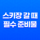 스키장 갈 때 필수 준비물 17