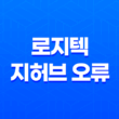 로지텍 지허브 오류 해결방법(+ 구버전 다운그레이드 및 좌클릭 문제 해결 방법) 49