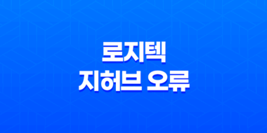 로지텍 지허브 오류 해결방법(+ 구버전 다운그레이드 및 좌클릭 문제 해결 방법) 71