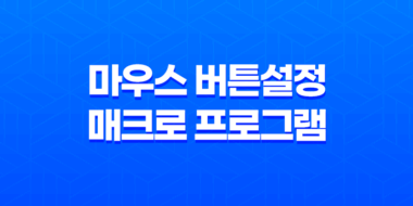 마우스 버튼 설정 매크로 프로그램 - X-Mouse Button Control 설치 및 활용법 39