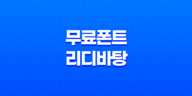 한글무료폰트 리디바탕으로 즐기는 선명한 전자책 읽기 43