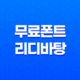 한글무료폰트 리디바탕으로 즐기는 선명한 전자책 읽기 29