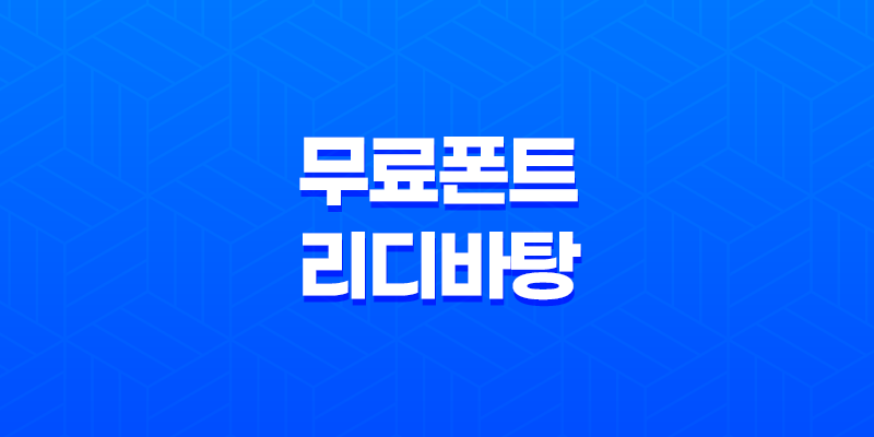 한글무료폰트 리디바탕으로 즐기는 선명한 전자책 읽기 8 한글무료폰트 리디바탕으로 즐기는 선명한 전자책 읽기 7