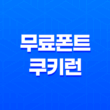 한글무료폰트 쿠키런 폰트(+ 귀여움과 기능을 동시에 잡아라!) 33