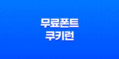 한글무료폰트 쿠키런 폰트(+ 귀여움과 기능을 동시에 잡아라!) 49