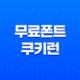 한글무료폰트 쿠키런 폰트(+ 귀여움과 기능을 동시에 잡아라!) 33