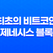 최초의 비트코인, 제네시스 블록(Genesis Block) 블록체인의 기원과 의미 5