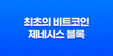 최초의 비트코인, 제네시스 블록(Genesis Block) 블록체인의 기원과 의미 45